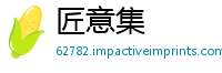 匠意集